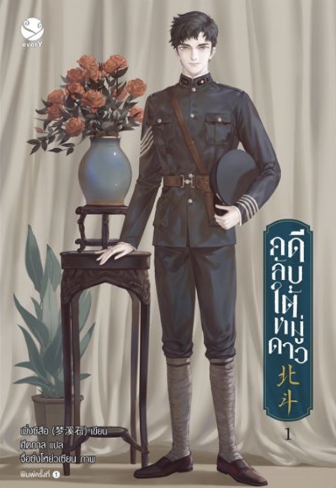 คดีลับใต้หมู่ดาว เล่ม 1