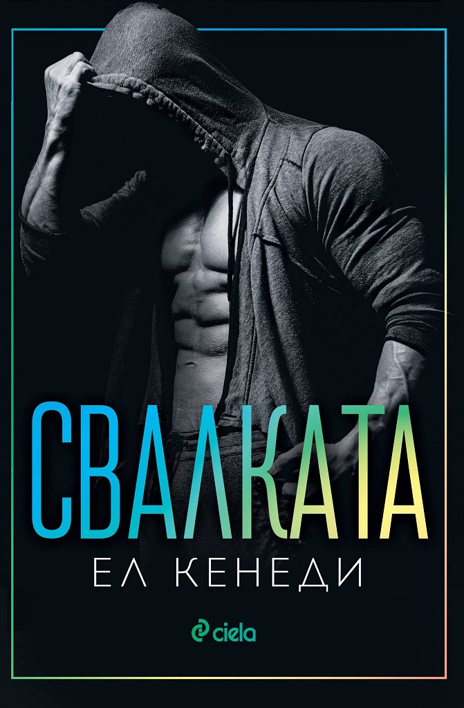Свалката (Off-Campus, #3)