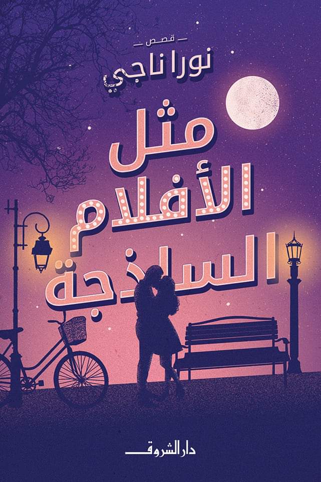 مثل الأفلام الساذجة book cover