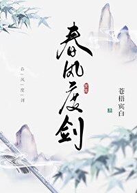 春风度剑 [Chūn Fēng Dù Jiàn]