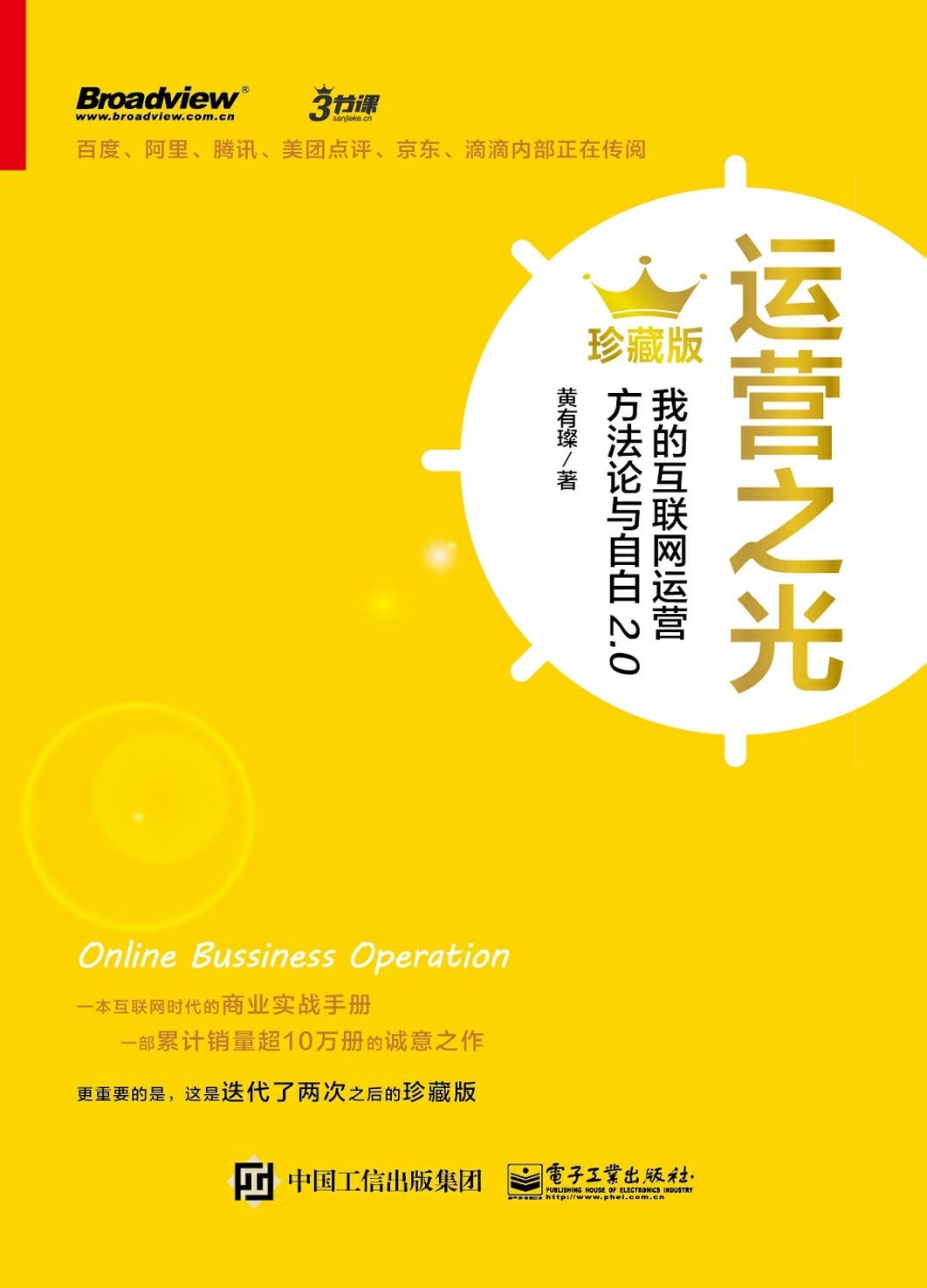 运营之光:我的互联网运营方法论与自白2.0(珍藏版): 百度阿里腾讯美团点评、滴滴内部广泛传阅的运营力作,豆瓣“十大商业经管类好书” by 黄 ...