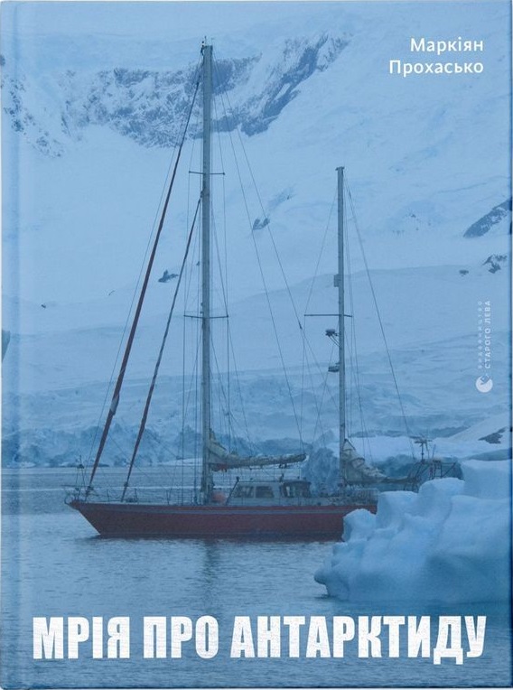 Мрія про Антарктиду book cover