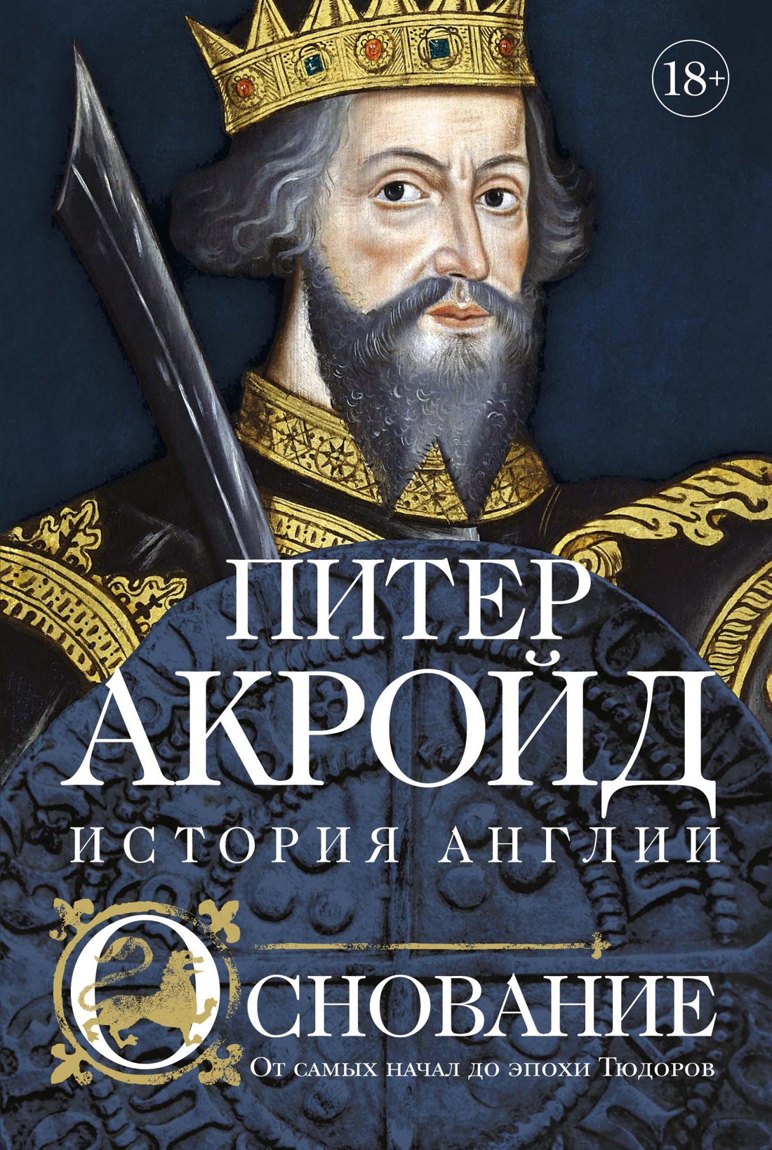 Основание: От самых начал до эпохи Тюдоров by Peter Ackroyd | Goodreads
