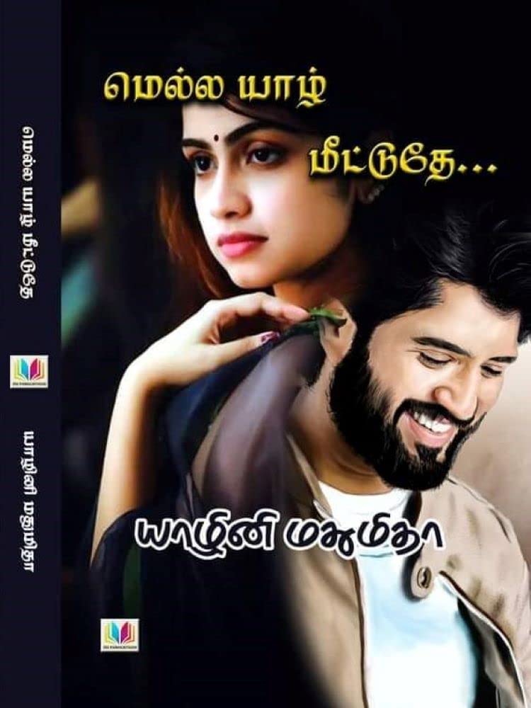 மெல்ல யாழ் மீட்டுதே..: (Mella yaazh meetuthe)