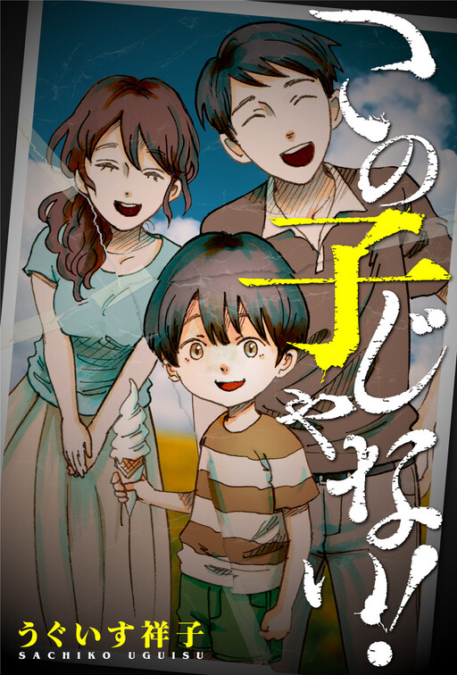 この子じゃない！[Kono Ko ja Nai!; This Is Not My Child!]