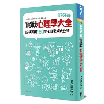 非試不可 實戰心理學大全 超級實用180招心理戰術大公開 By 趣味心理学会 Goodreads