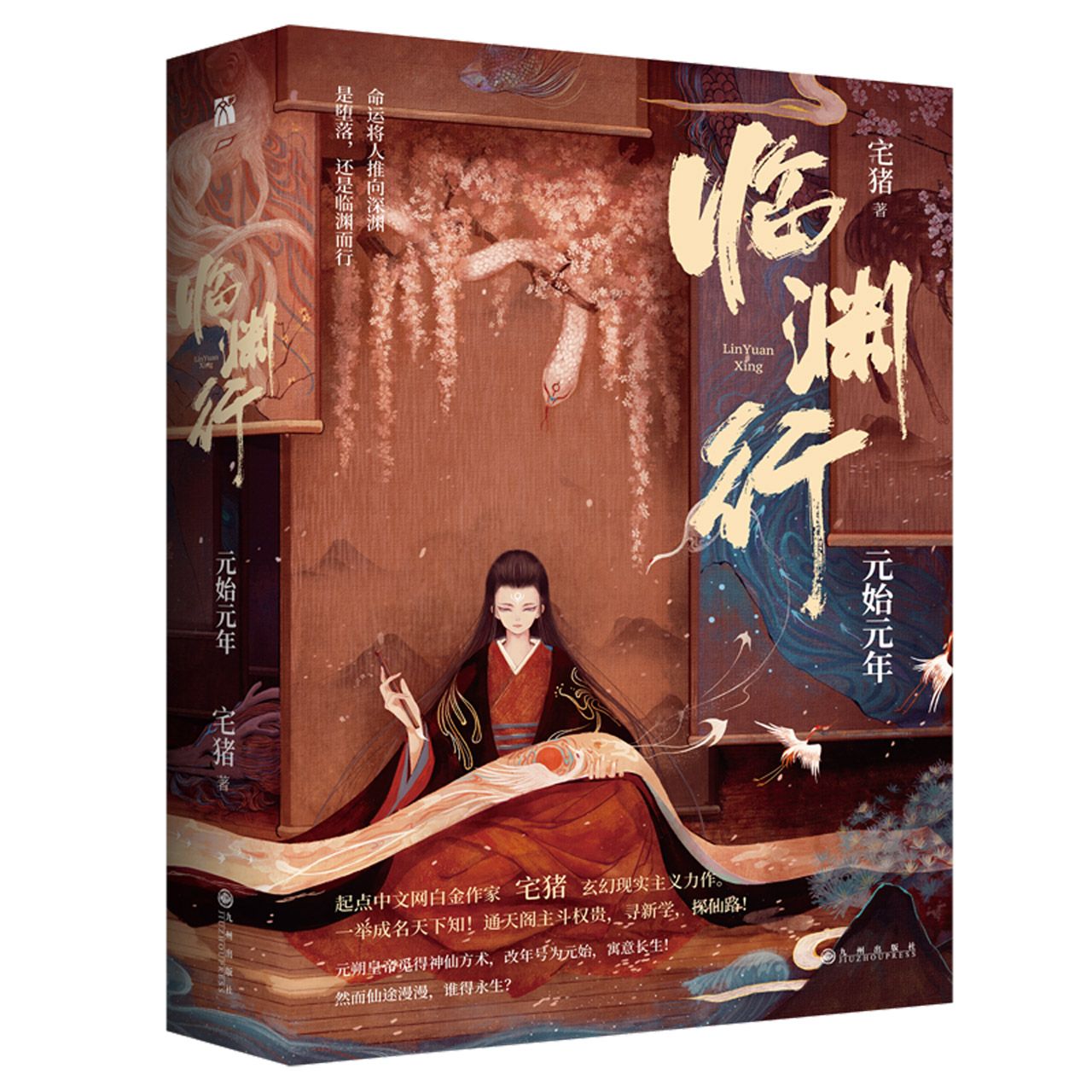 临渊行(元始元年共2册) Lin Yuan Xing / A Trip to the Abyss