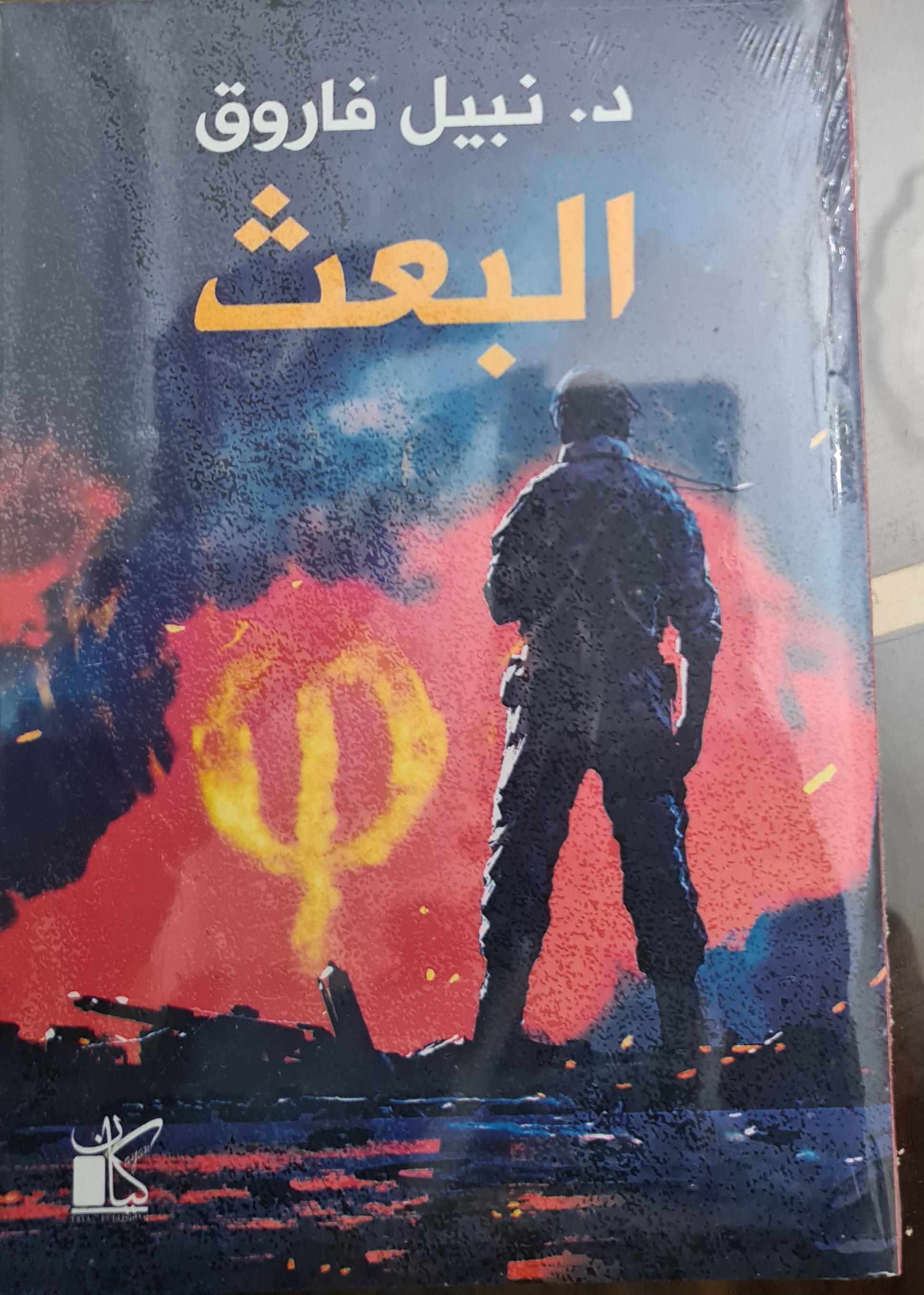 البعث book cover