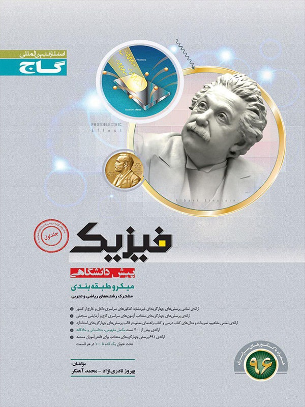 فیزیک پیش دانشگاهی گاج by گاج | Goodreads