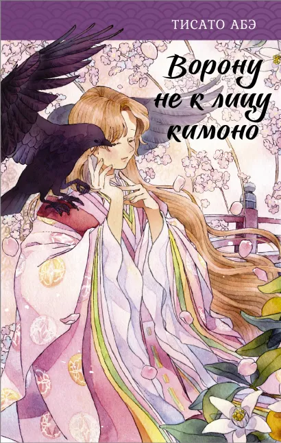 Ворону не к лицу кимоно by Chisato Abe | Goodreads