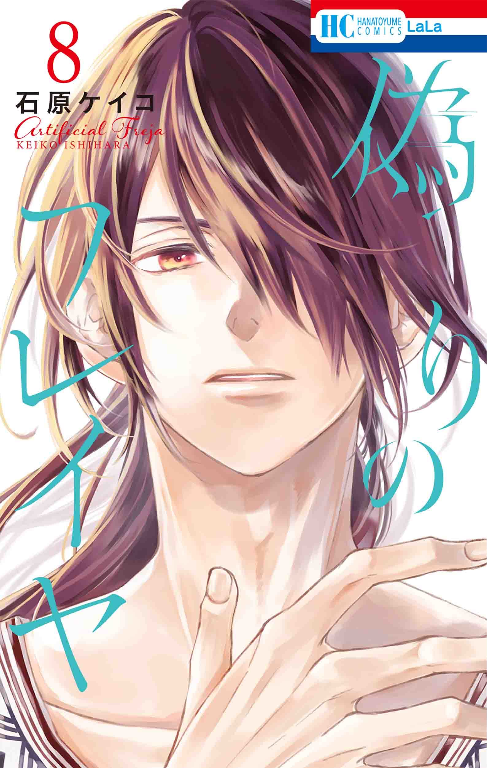 偽りのフレイヤ 8 [Itsuwari no Freja 8]