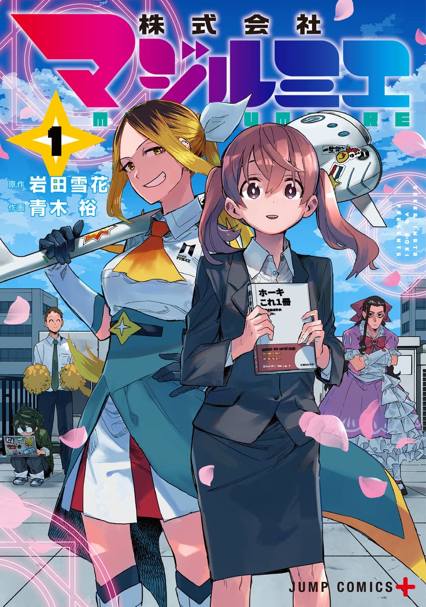 株式会社マジルミエ 1 [Kabushiki Gaisha Magilumiere 1]