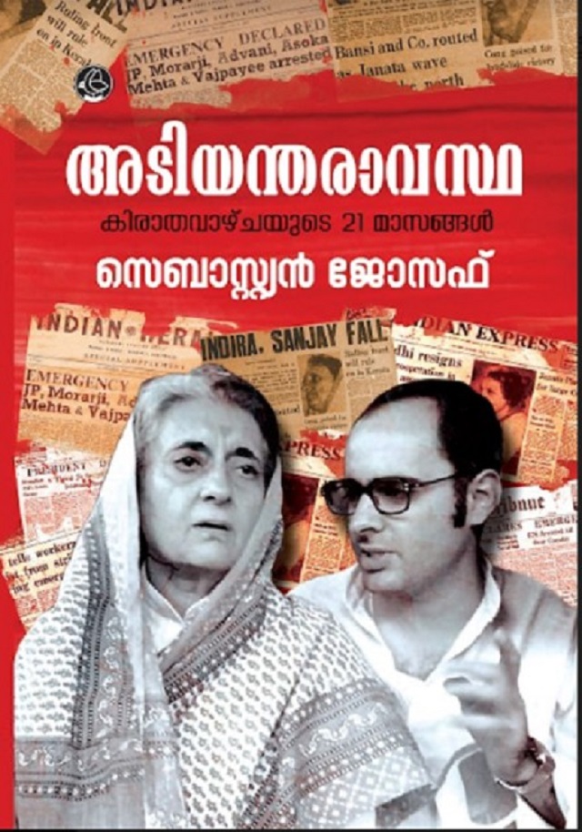 അടിയന്തരാവസ്ഥ - കിരാതവാഴ്ചയുടെ 21 മാസങ്ങൾ