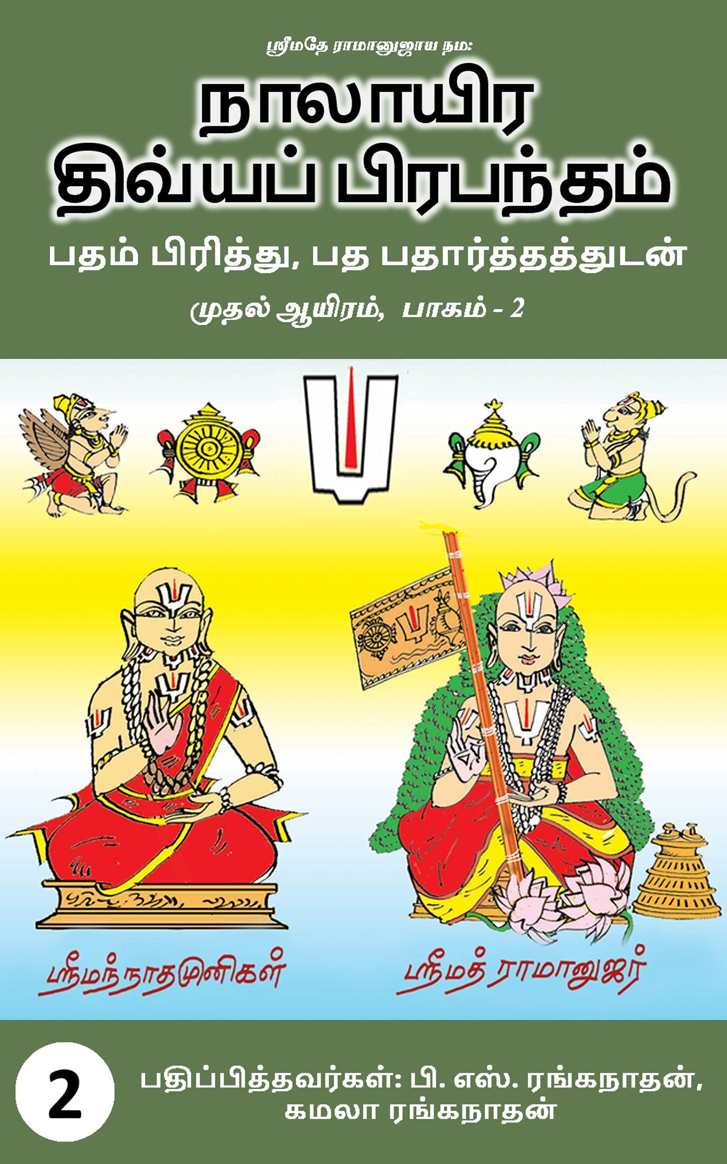 நாலாயிர திவ்யப் பிரபந்தம்: பாசுரமும் விளக்கமும், பாகம் 2 by P.S ...