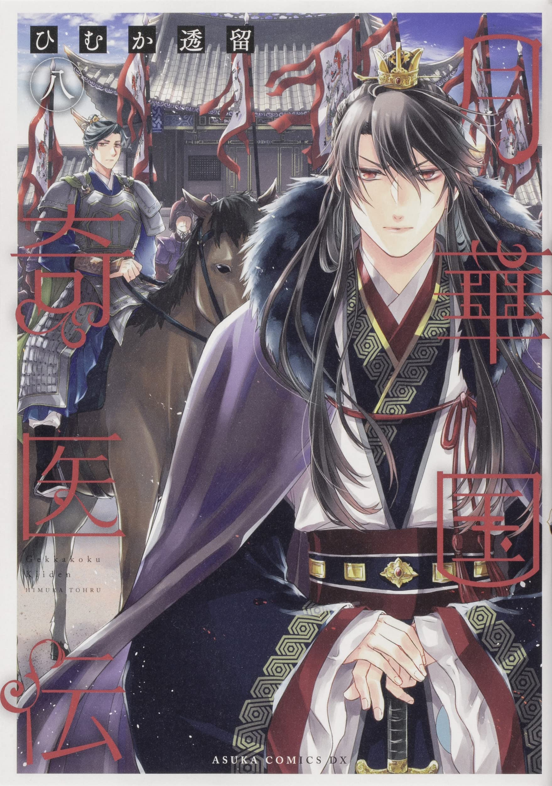 月華国奇医伝 8 [Gekkakoku Kiiden 8]