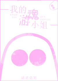 我的游魂小姐 | My Wandering Spirit Lady