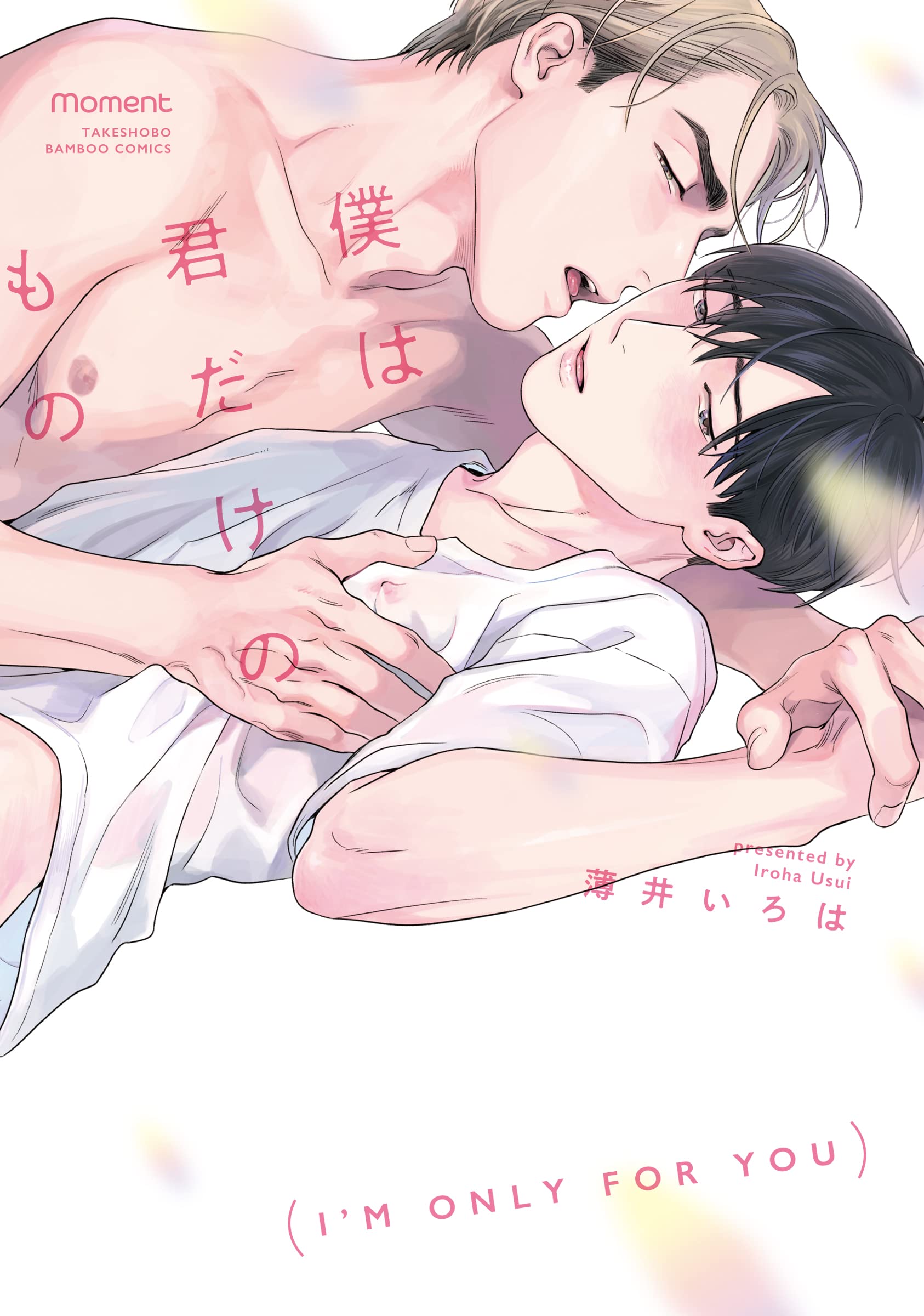 僕は君だけのもの [Boku Wa Kimi Dake No Mono]