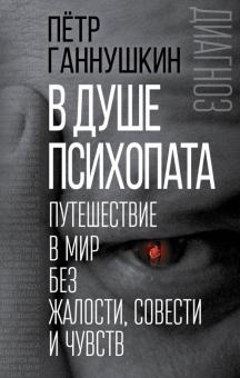 В душе психопата. Путешествие в мир без жалости, совести и чувств by ...