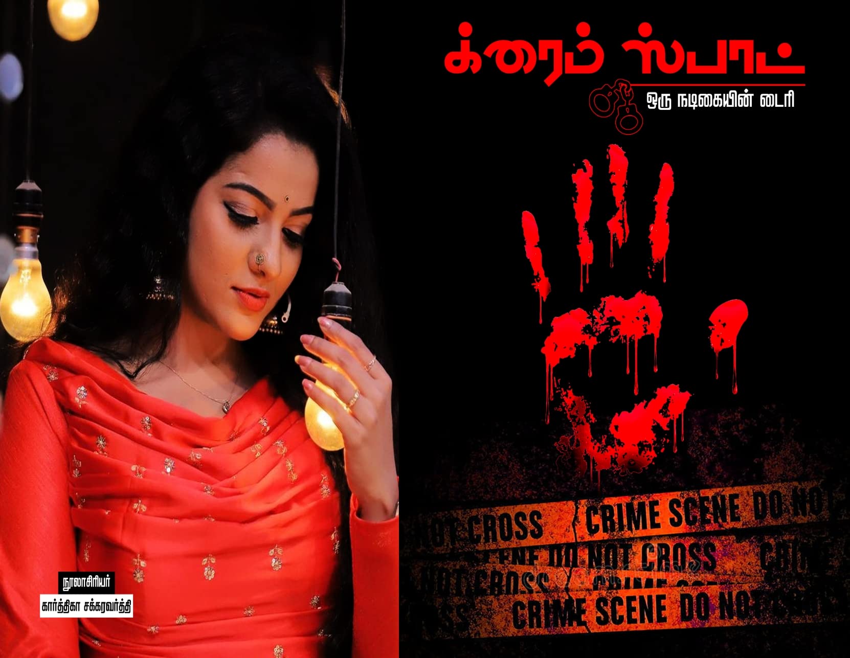 ஒரு நடிகையின் டைரி (க்ரைம் ஸ்பாட் Book 1)