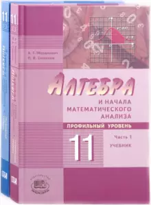 Мордкович, Денищева, Семенов: Алгебра и начала математического анализа ...