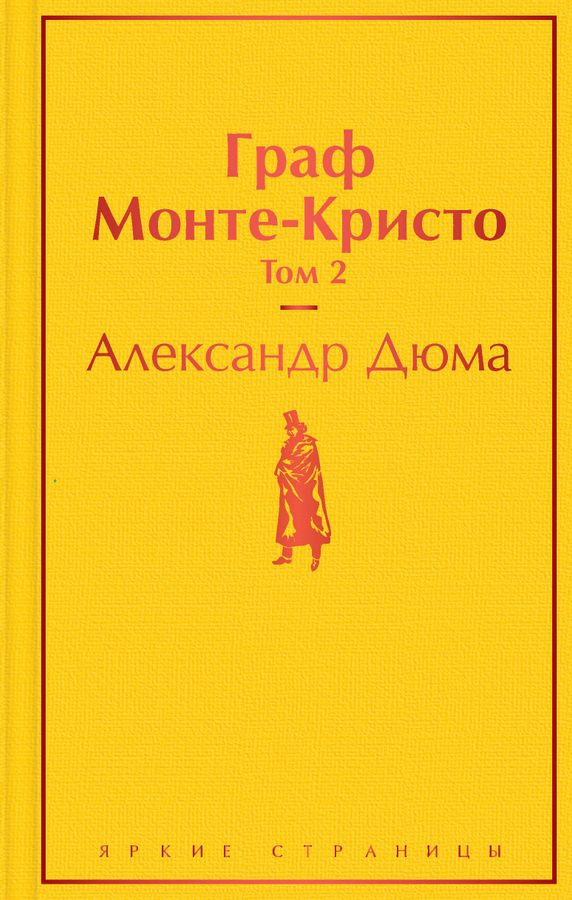 Граф Монте-Кристо. Том 2 book cover