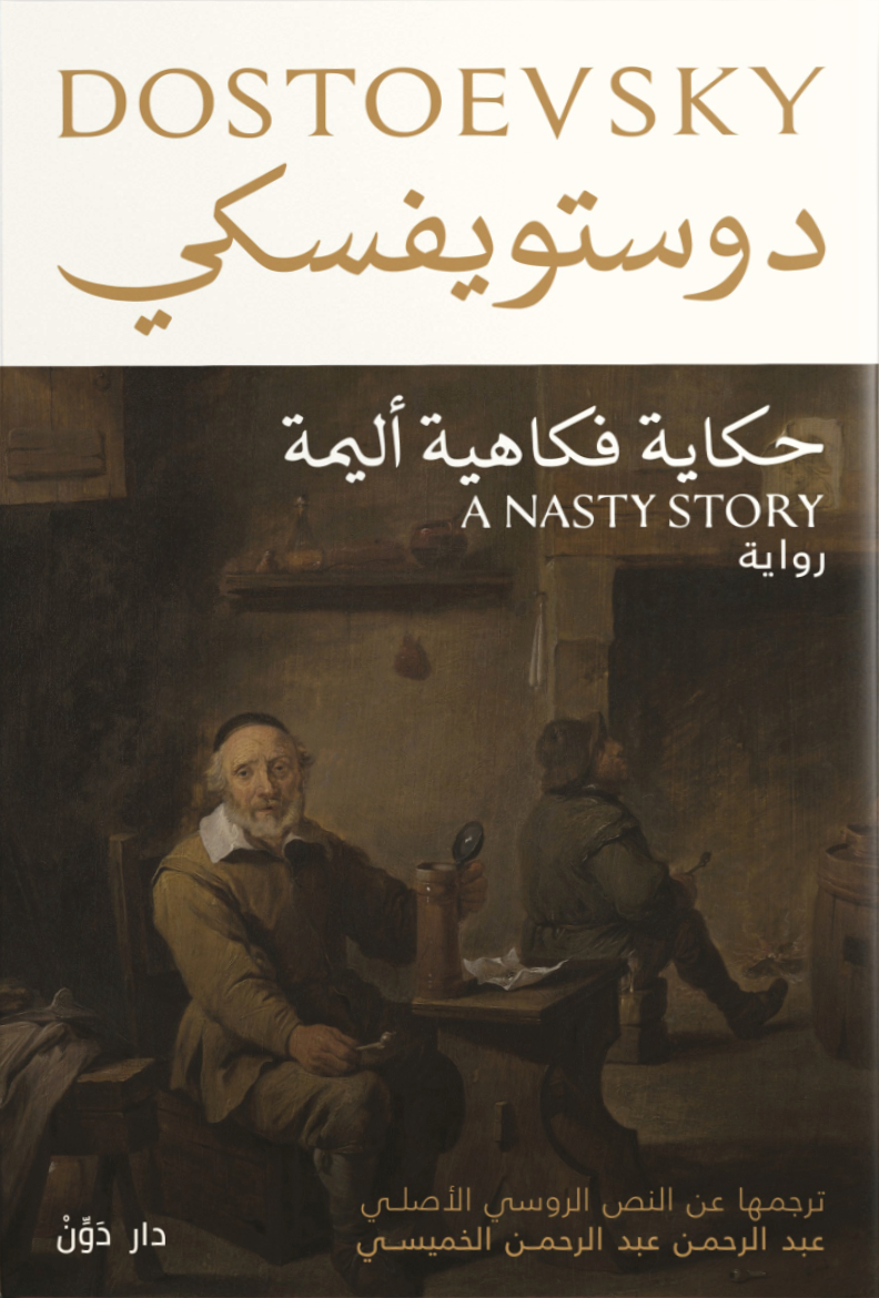 حكاية فكاهية أليمة book cover