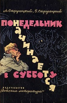 Понедельник начинается в субботу book cover