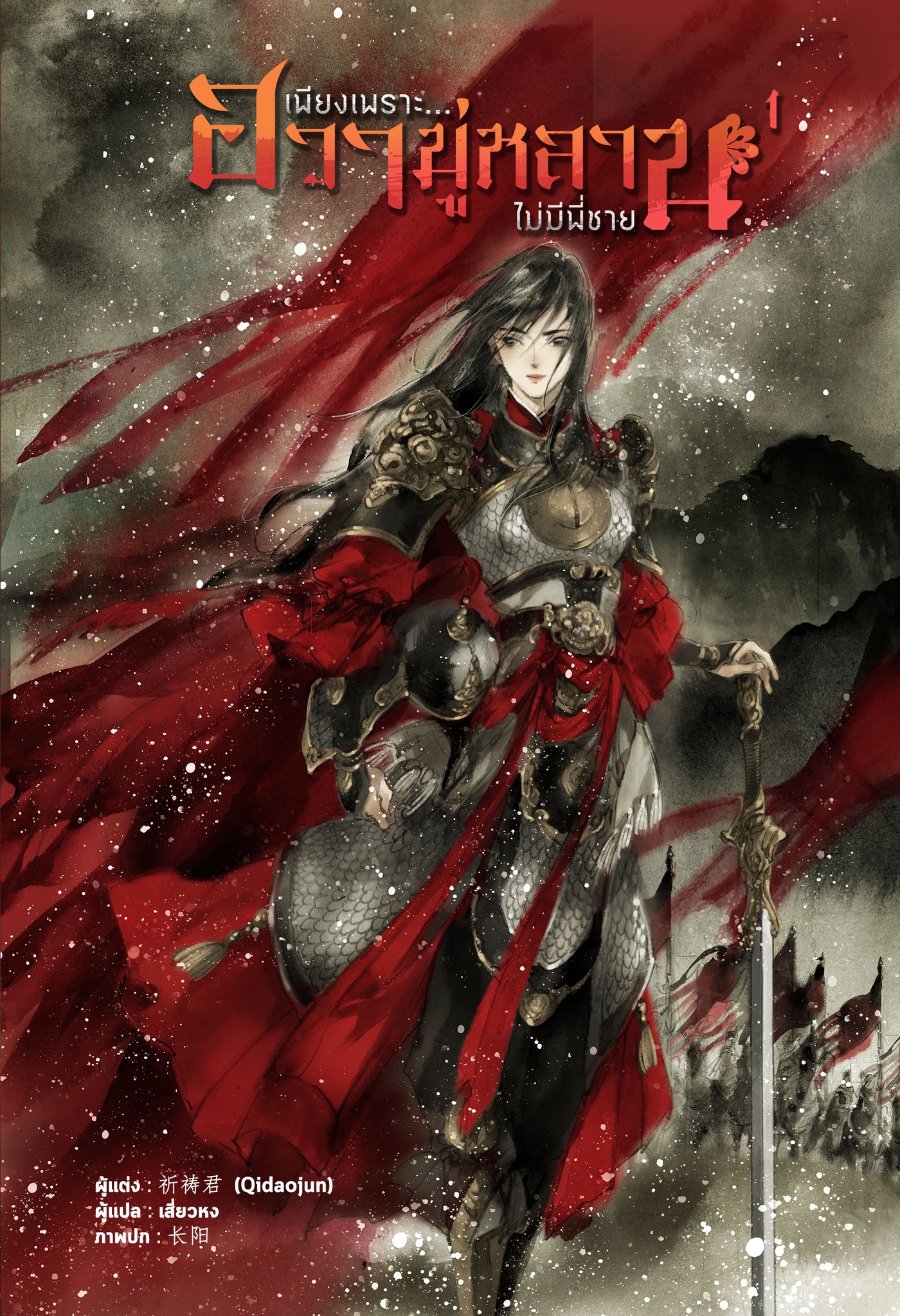 เพียงเพราะ... ฮวามู่หลานไม่มีพี่ชาย เล่ม 1