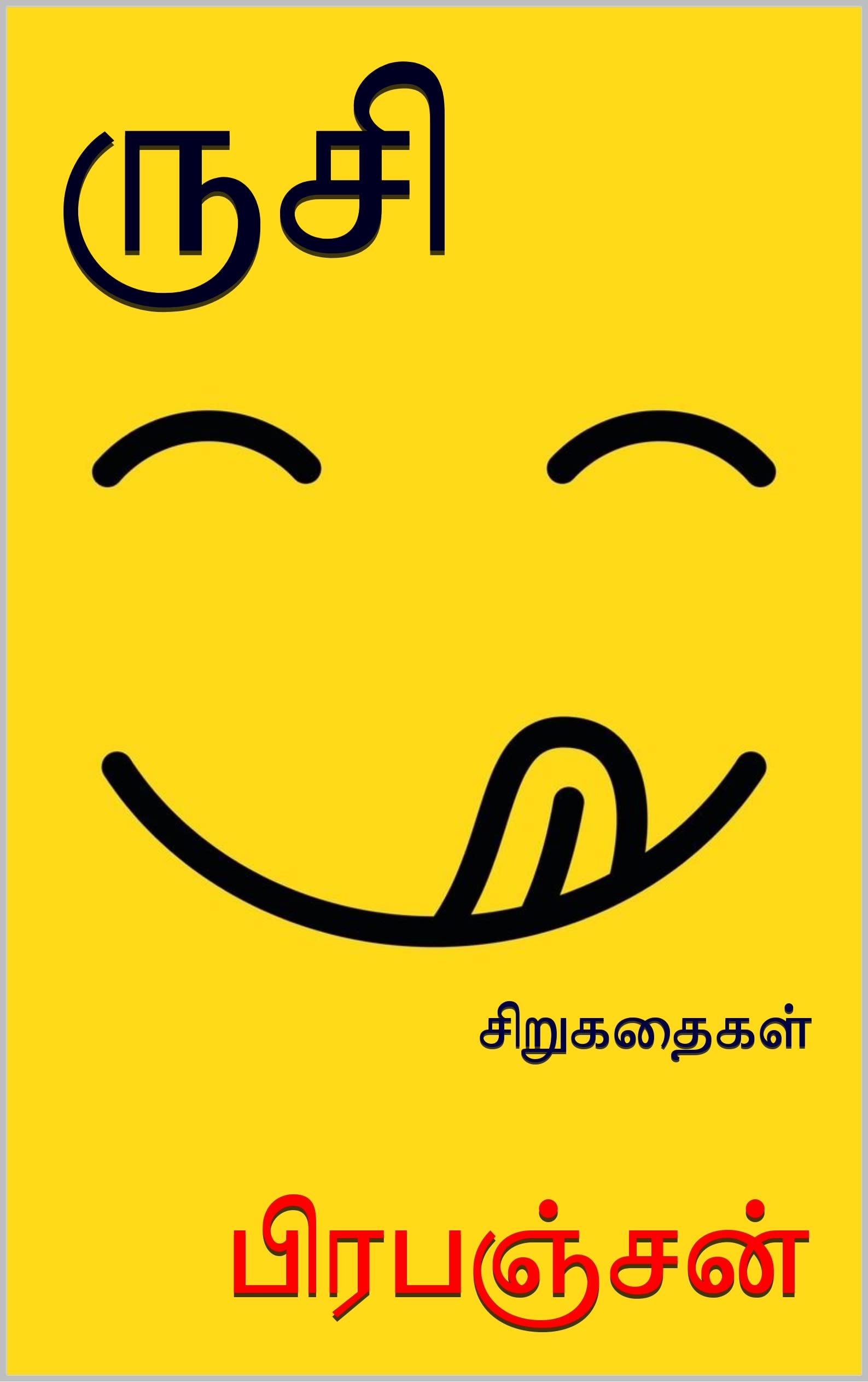 ருசி [Rusi]
