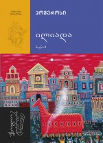ილიადა (წიგნი II) #2 book cover