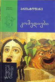 კომედიები book cover