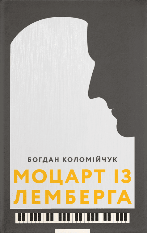 Моцарт із Лемберга book cover