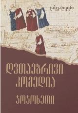 ღვთაებრივი კომედია - ჯოჯოხეთი book cover