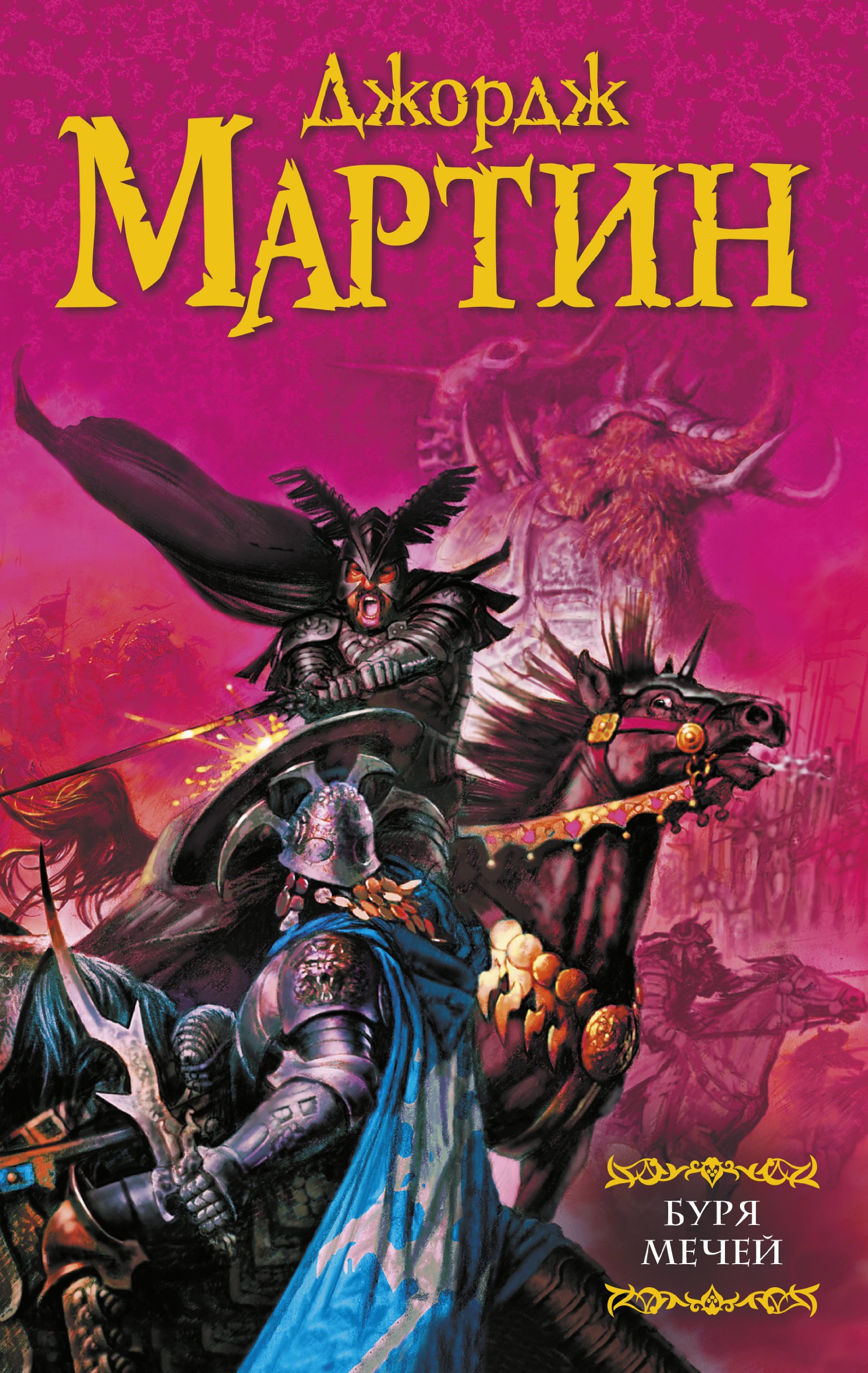 Буря мечей (Песнь Льда и Огня #3) by George R.R. Martin | Goodreads