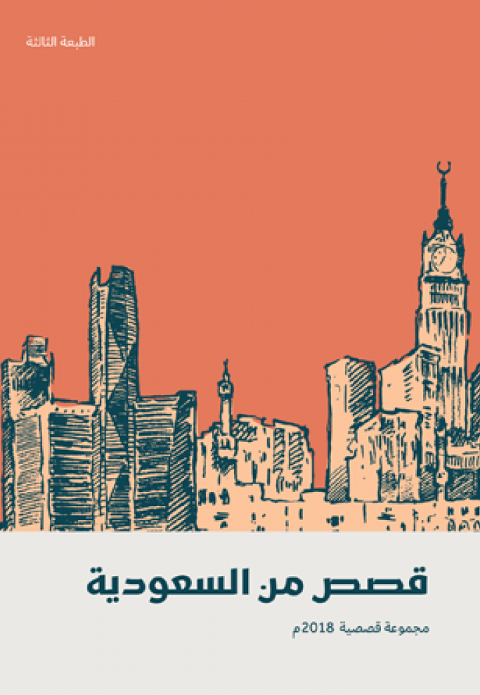 قصص من السعودية 2018 book cover