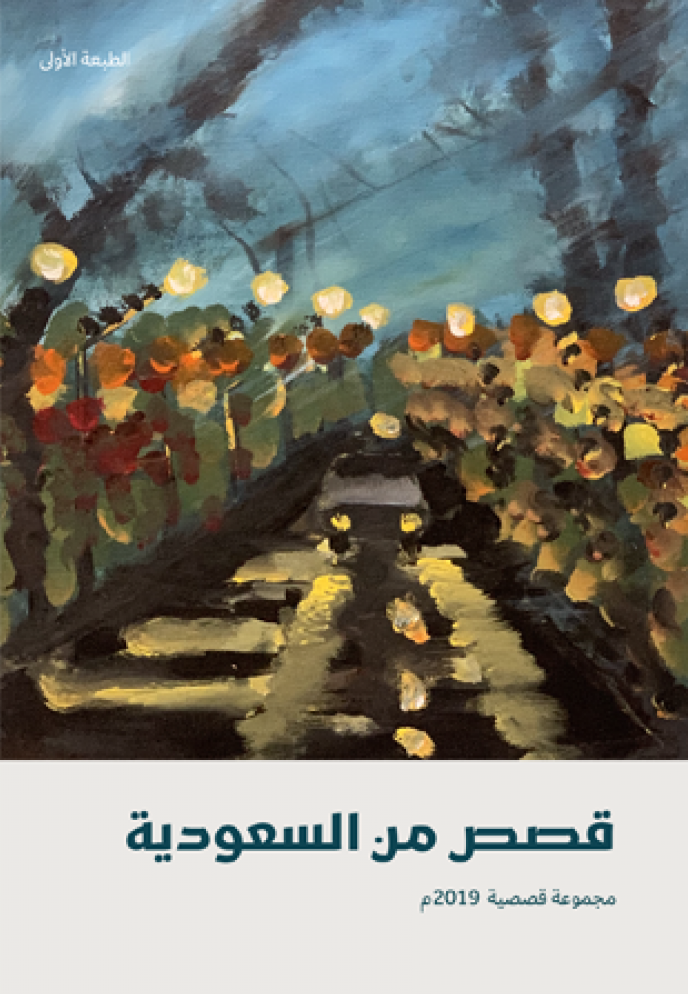 قصص من السعودية 2019 book cover