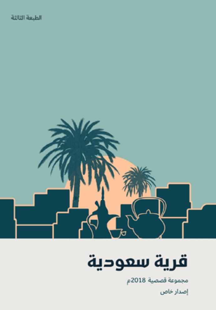 قرية سعودية book cover