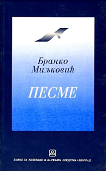 Branko Miljković - pesme