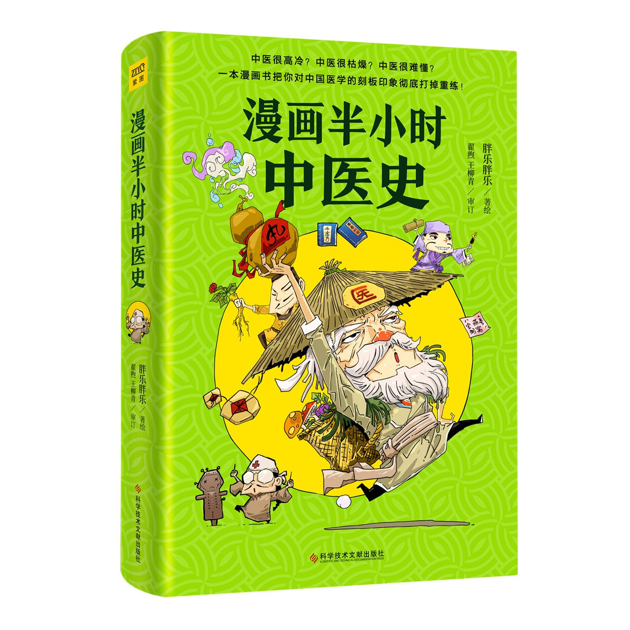 漫画半小时中医史 The History of Traditional Chinese Medicine in Cartoon by 胖乐胖乐 ...