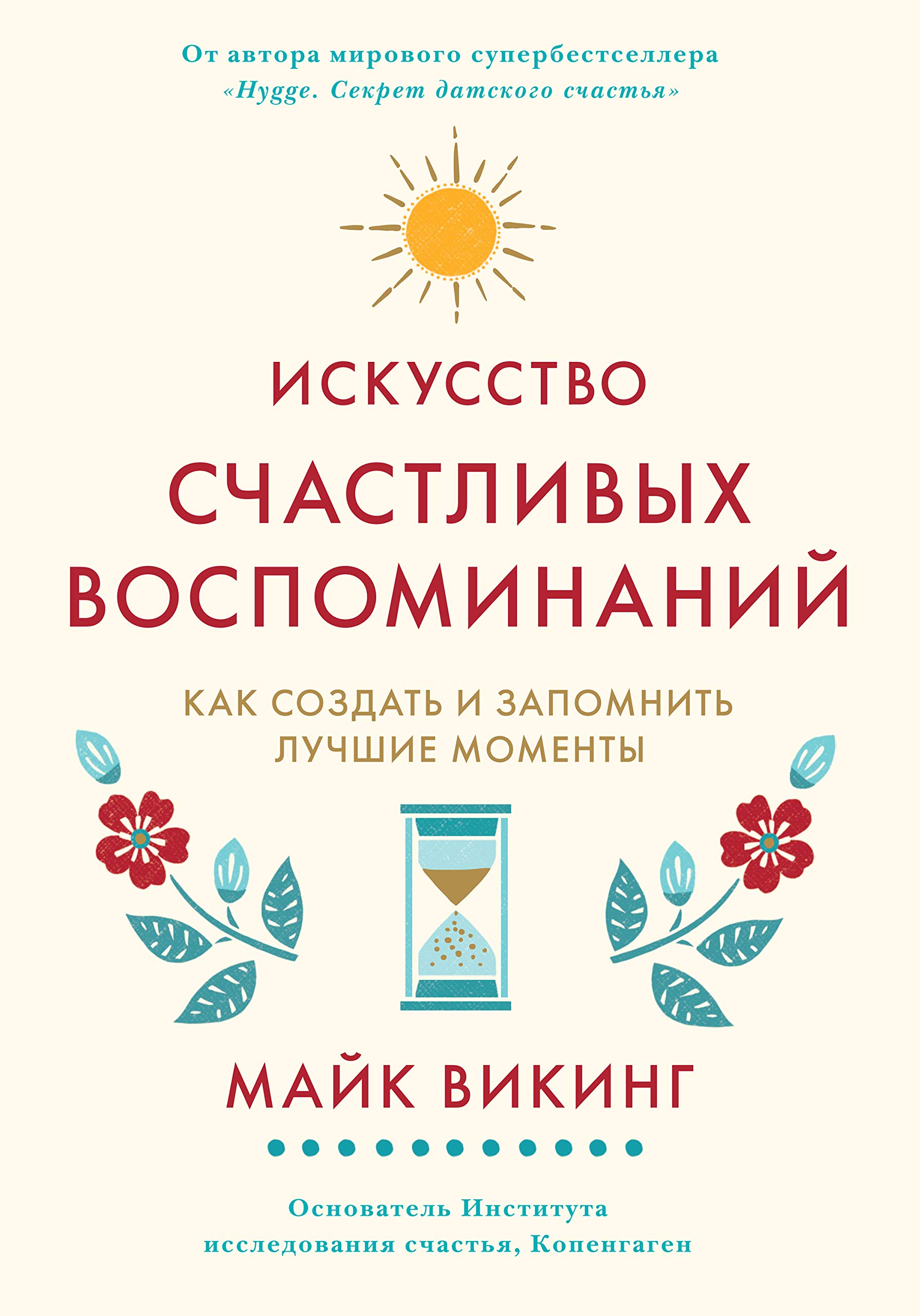 Искусство счастливых воспоминаний. Как создать и запомнить лучшие ...