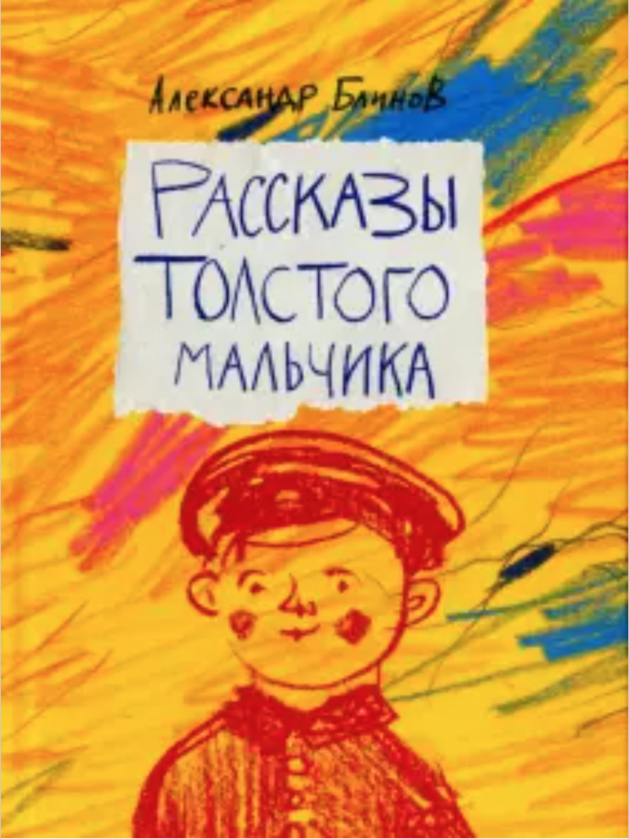 Рассказы толстого мальчика by Александр Блинов | Goodreads