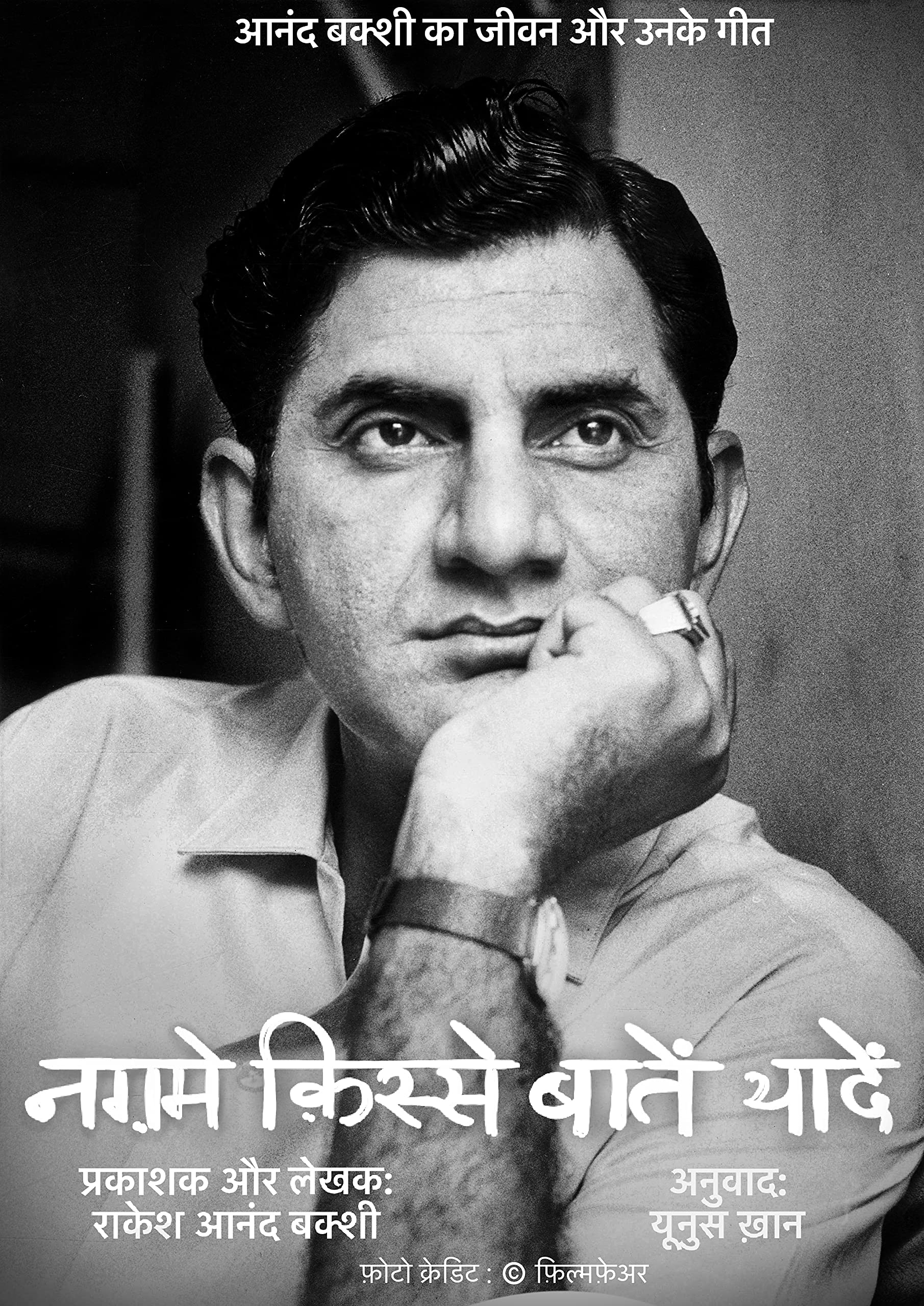 नग़मे किस्से बातें यादें - आनंद बक्शी ('Nagme Kisse Baatein Yaadein' - Anand Bakshi): आनंद बक्शी का जीवन और उनके गीत (The life and songs of Anand Bakshi) Hindi edition
