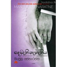 දෙවැනි ගැහැනිය [Devani Gahaniya]