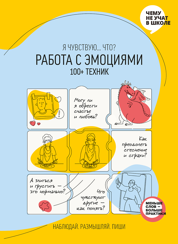 «Работа с эмоциями. Я чувствую… Что? 100+ техник» by Smart Reading ...