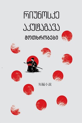 მოთხრობები book cover