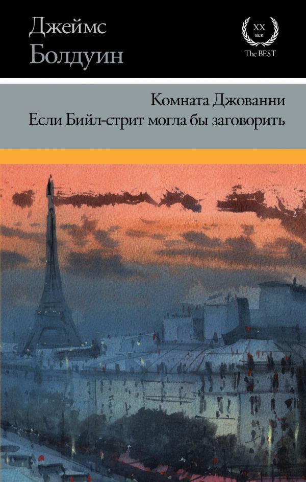 Комната Джованни. Если Бийл-стрит могла бы заговорить book cover