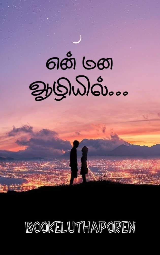 என் மன ஆழியில்... 2