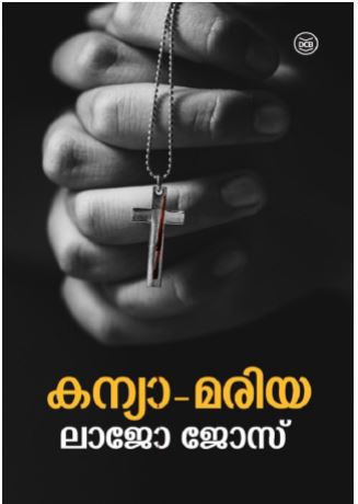 കന്യാ – മരിയ | Kanya-Mariya