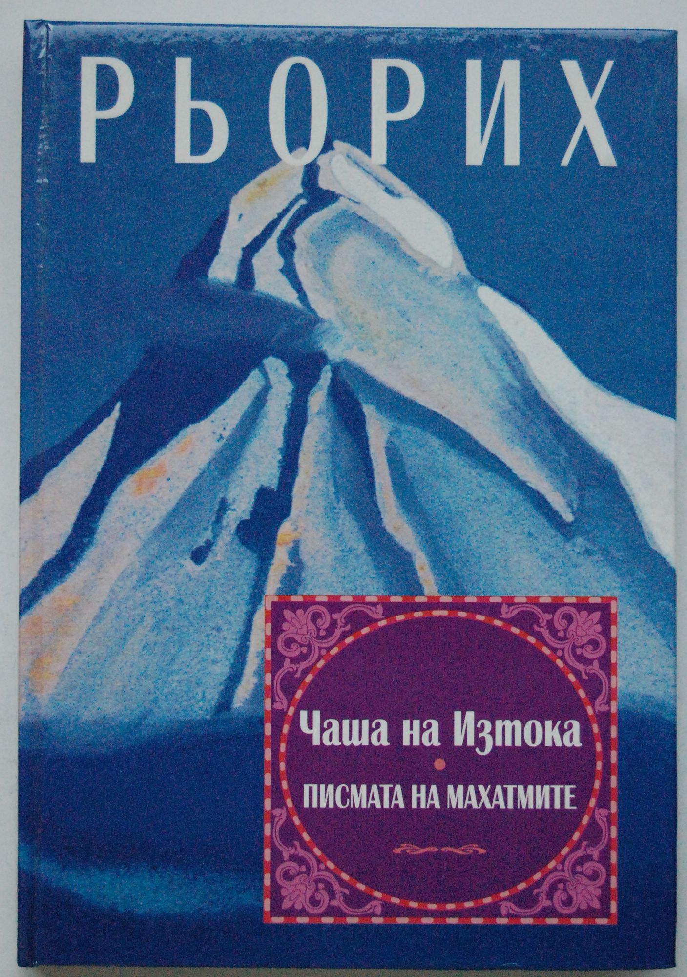 Чаша на Изтока Писмата на Махатмите by Елена Рьорих | Goodreads