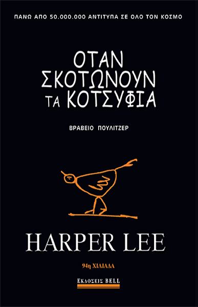 Όταν σκοτώνουν τα κοτσύφια